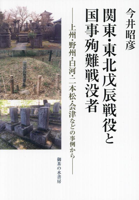 関東・東北戊辰戦役と国事殉難戦没者　上州・野州・白河・二本松・会津などの事例から　