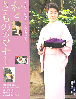 和ときもののマナー　美しい立ち居振る舞いと心得がわかる　