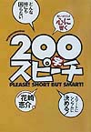 ２００字スピーチ　どんな時にも困らない　短い分だけ心に響く　スマートにシンプルに決める　