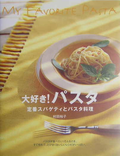 大好き！パスタ　定番スパゲティとパスタ料理　