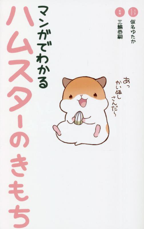 マンガでわかるハムスターのきもち　