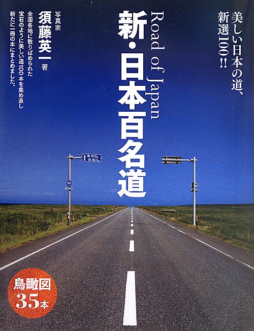 新・日本百名道　美しい日本の道、新選１００！！　
