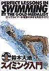 鈴木大地スイミング入門　トップスイマーが理想の泳ぎを完全ガイド　　（０１２スポーツ・シリーズ）