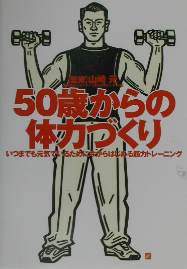 ５０歳からの体力づくり　いつまでも元気でいるために今からはじめる筋力トレーニング　