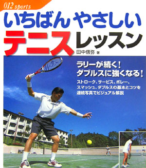 いちばんやさしいテニスレッスン　　（０１２スポーツ・シリーズ）