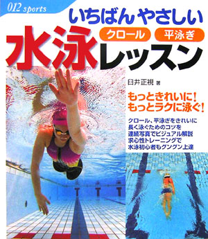 いちばんやさしい水泳レッスン　　（０１２スポーツ・シリーズ）