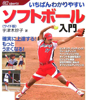 いちばんわかりやすいソフトボール入門　ワイド版　　（０１２スポーツ・シリーズ）