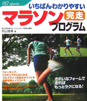 いちばんわかりやすいマラソン完走プログラム　　（０１２スポーツ・シリーズ）