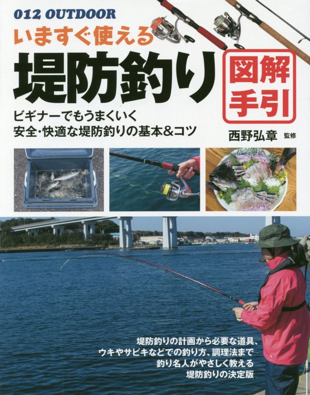 いますぐ使える堤防釣り図解手引　釣り名人直伝の基本＆コツ　　（０１２　ＯＵＴＤＯＯＲ）