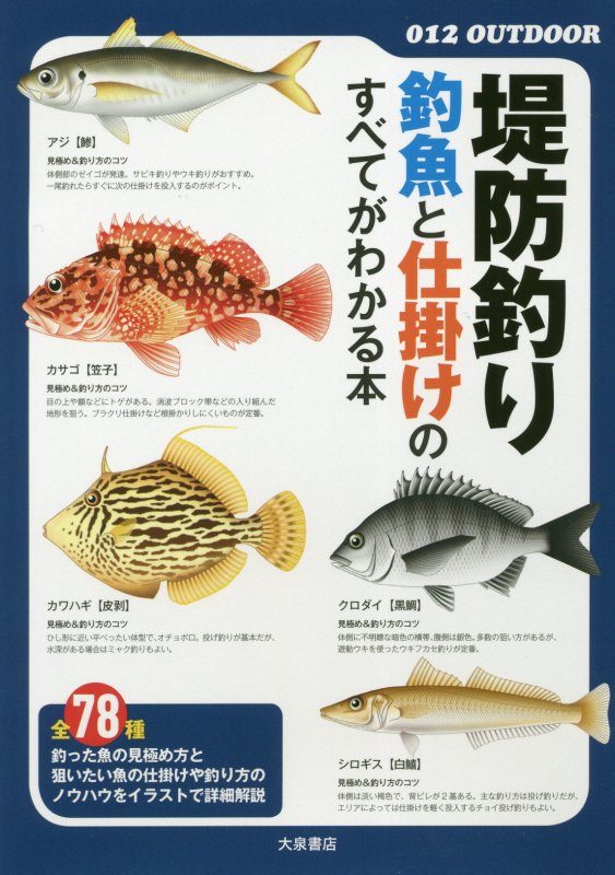 堤防釣り釣魚と仕掛けのすべてがわかる本　　（０１２　ＯＵＴＤＯＯＲ）