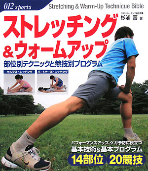 ストレッチング＆ウォームアップ　部位別テクニックと競技別プログラム　　（０１２スポーツ・シリーズ）