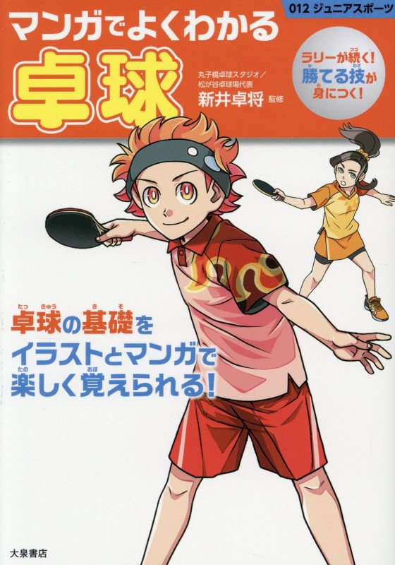 マンガでよくわかる卓球　ラリーが続く！勝てる技が身につく！　　（０１２ジュニアスポーツ）