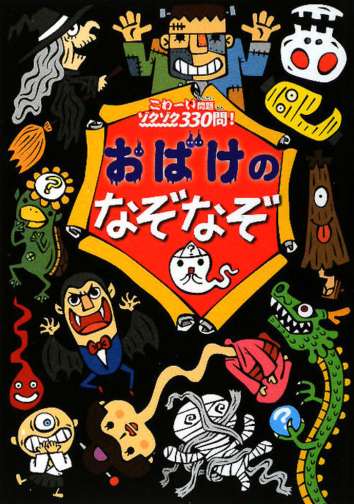 おばけのなぞなぞ　こわーい問題ゾクゾク３３０問！　