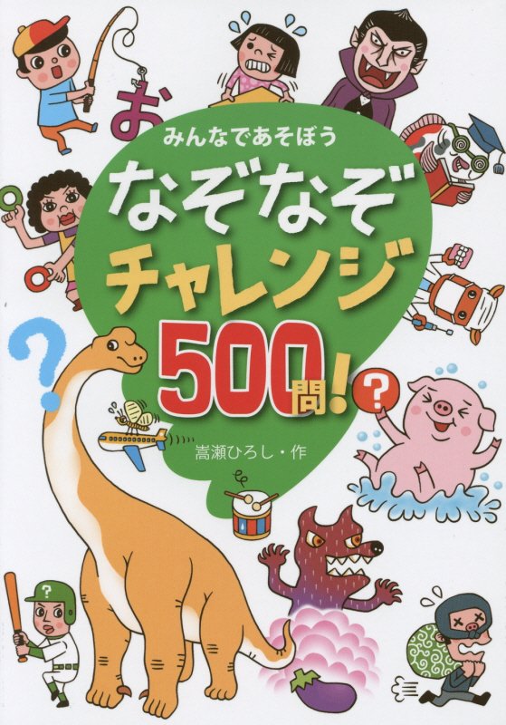 なぞなぞチャレンジ５００問！　みんなであそぼう　