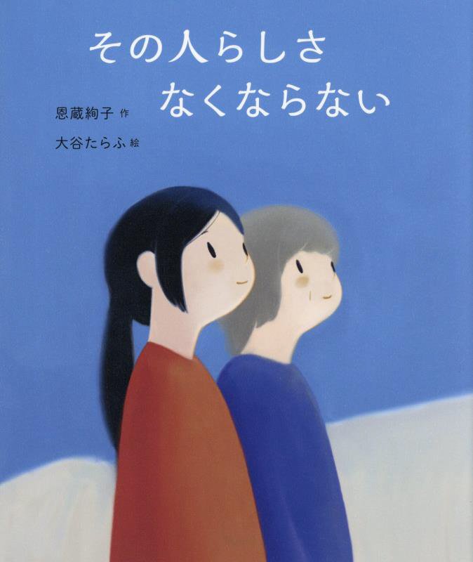 その人らしさなくならない　