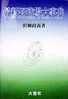 最新野球場大事典　