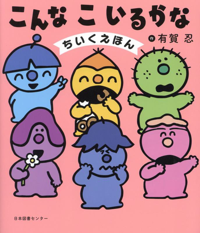 こんなこいるかな　ちいくえほん　