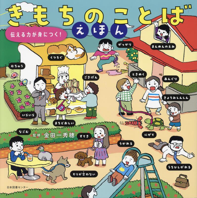 きもちのことばえほん　伝える力が身につく！　