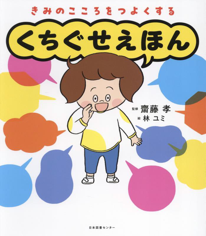 きみのこころをつよくするくちぐせえほん　