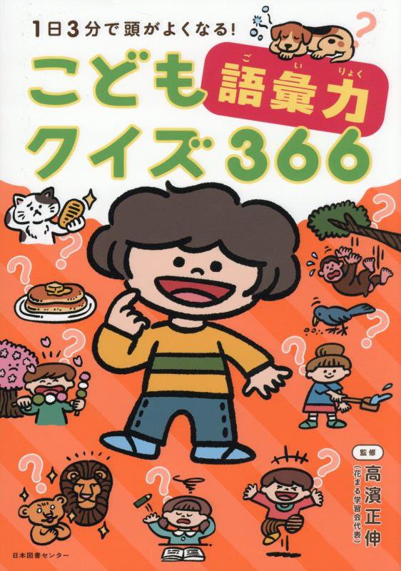 １日３分で頭がよくなる！こども語彙力クイズ３６６　
