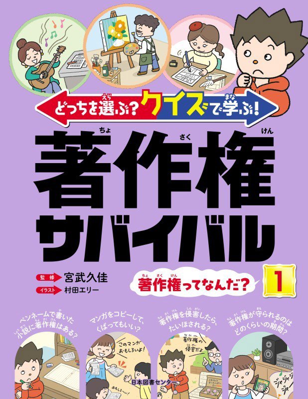 どっちを選ぶ？クイズで学ぶ！著作権サバイバル　１　著作権ってなんだ？