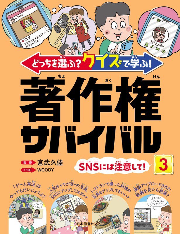 どっちを選ぶ？クイズで学ぶ！著作権サバイバル　３　ＳＮＳには注意して！