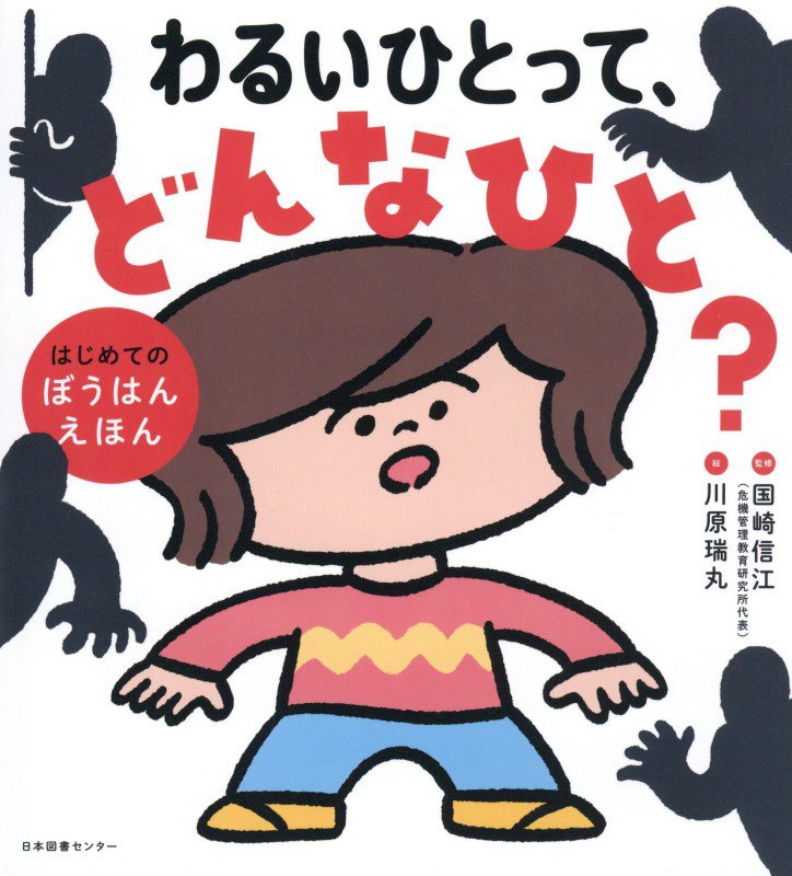 わるいひとって、どんなひと？　はじめてのぼうはんえほん　