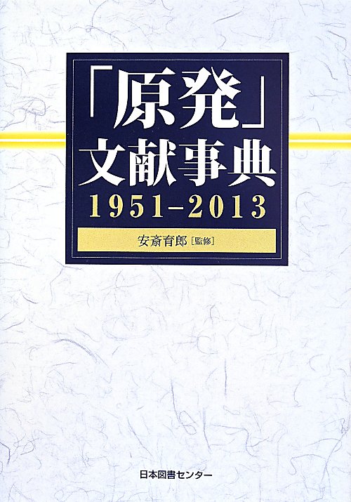 「原発」文献事典　１９５１－２０１３　