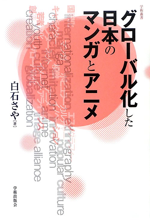グローバル化した日本のマンガとアニメ　　（学術叢書）