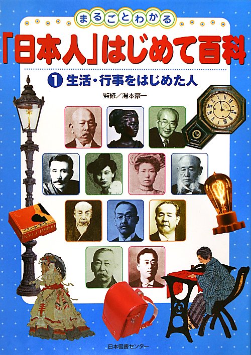 まるごとわかる「日本人」はじめて百科　１　生活・行事をはじめた人　　（まるごとわかる「日本人」はじめて百科）