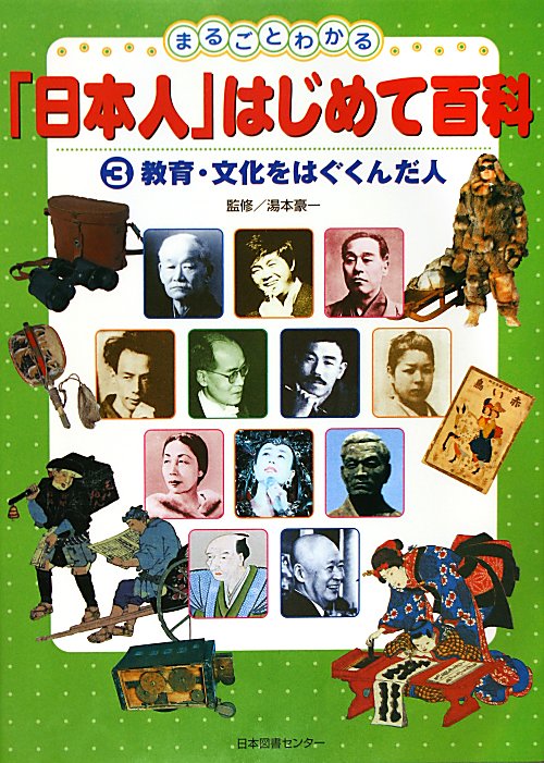 まるごとわかる「日本人」はじめて百科　３　教育・文化をはぐくんだ人　　（まるごとわかる「日本人」はじめて百科）