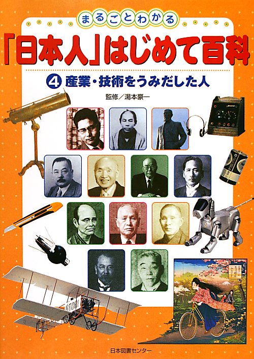 まるごとわかる「日本人」はじめて百科　４　産業・技術をうみだした人　　（まるごとわかる「日本人」はじめて百科）