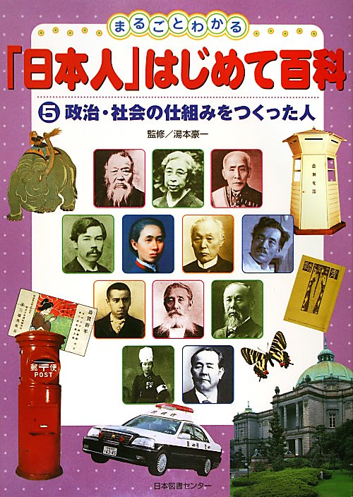 まるごとわかる「日本人」はじめて百科　５　政治・社会の仕組みをつくった人　　（まるごとわかる「日本人」はじめて百科）