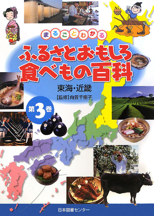 まるごとわかるふるさとおもしろ食べもの百科　第３巻　東海・近畿　　（まるごとわかるふるさとおもしろ食べもの百科）