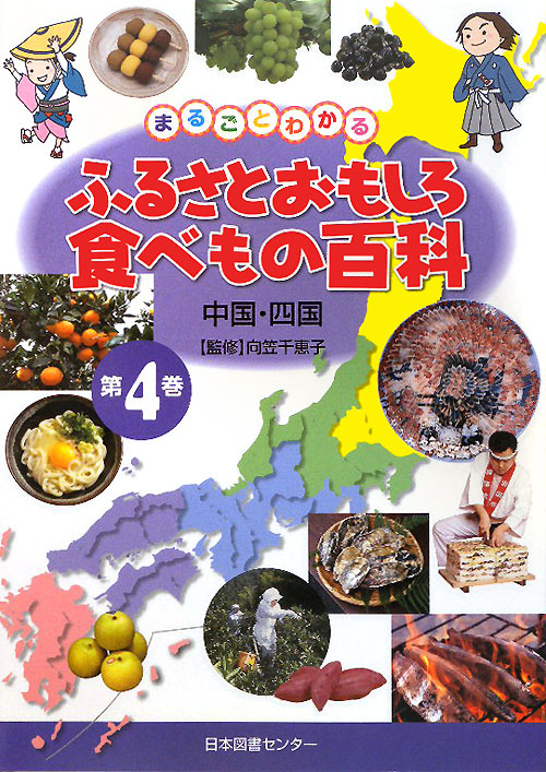 まるごとわかるふるさとおもしろ食べもの百科　第４巻　中国・四国　　（まるごとわかるふるさとおもしろ食べもの百科）