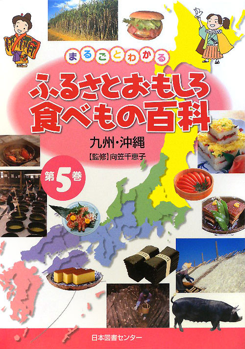 まるごとわかるふるさとおもしろ食べもの百科　第５巻　九州・沖縄　　（まるごとわかるふるさとおもしろ食べもの百科）