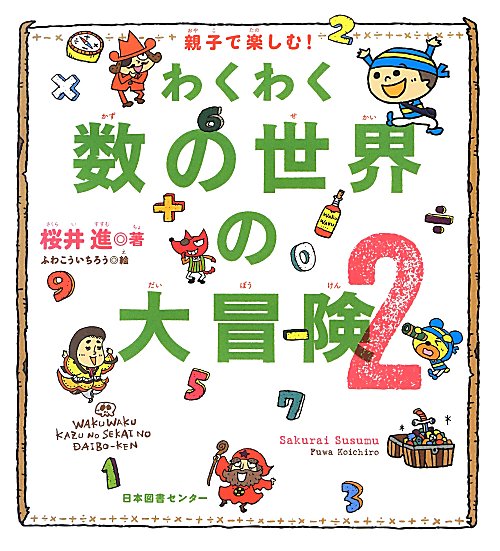 わくわく数の世界の大冒険　親子で楽しむ！　２
