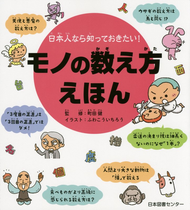 モノの数え方えほん　日本人なら知っておきたい！　