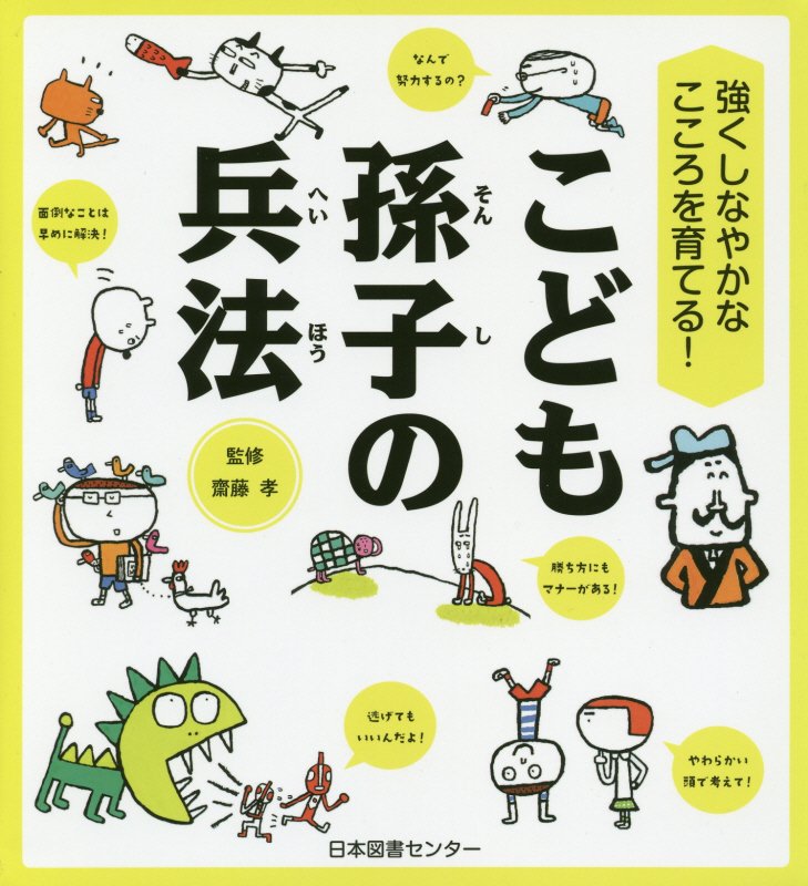 こども孫子の兵法　強くしなやかなこころを育てる！　