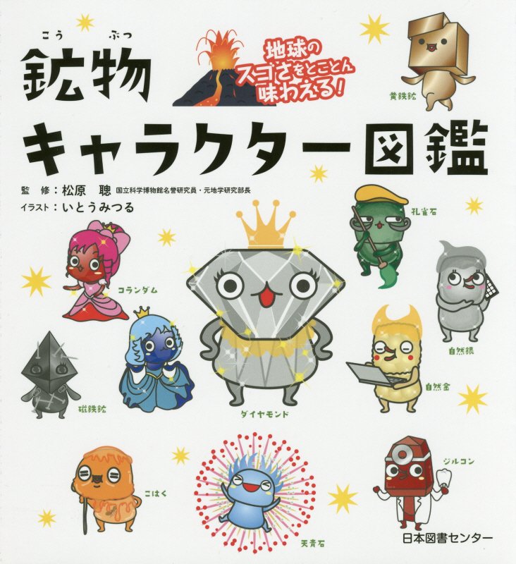 鉱物キャラクター図鑑　地球のスゴさをとことん味わえる！　