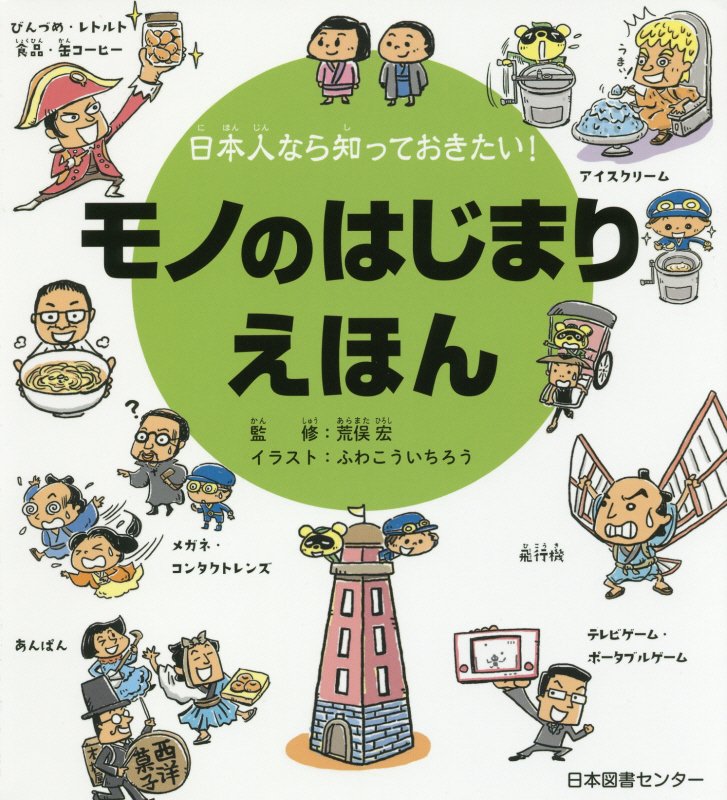 モノのはじまりえほん　　（日本人なら知っておきたい！）