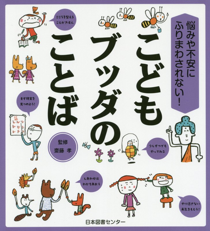 こどもブッダのことば　悩みや不安にふりまわされない！　
