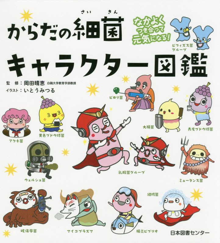 からだの細菌キャラクター図鑑　なかよくつき合って元気になる！　