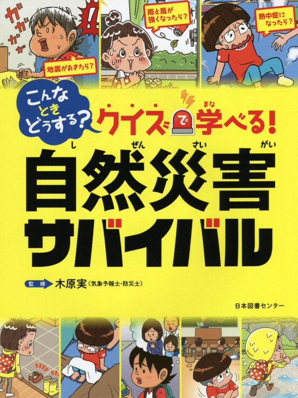 こんなときどうする？クイズで学べる！自然災害サバイバル　
