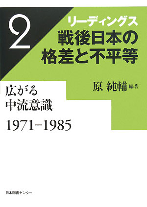 リーディングス戦後日本の格差と不平等　２　　（リーディングス戦後日本の格差と不平等）