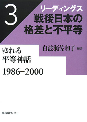 リーディングス戦後日本の格差と不平等　３　　（リーディングス戦後日本の格差と不平等）