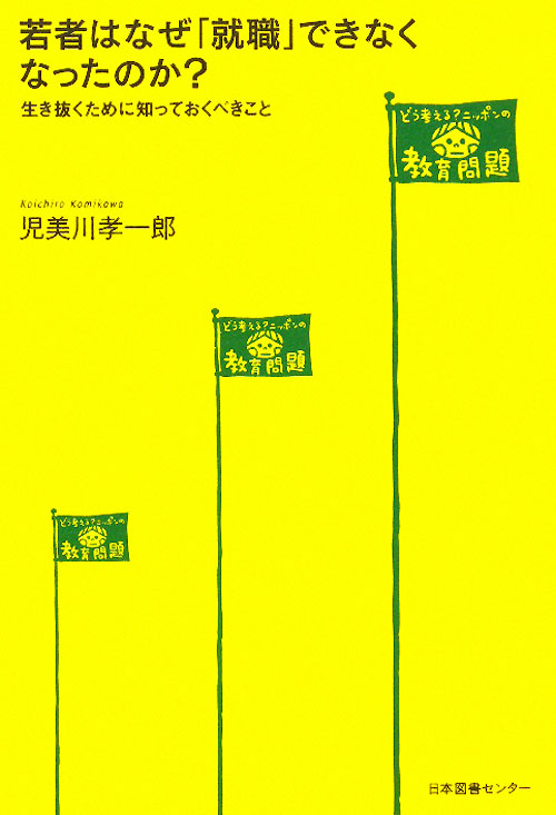 若者はなぜ「就職」できなくなったのか？　生き抜くために知っておくべきこと　　（どう考える？ニッポンの教育問題）