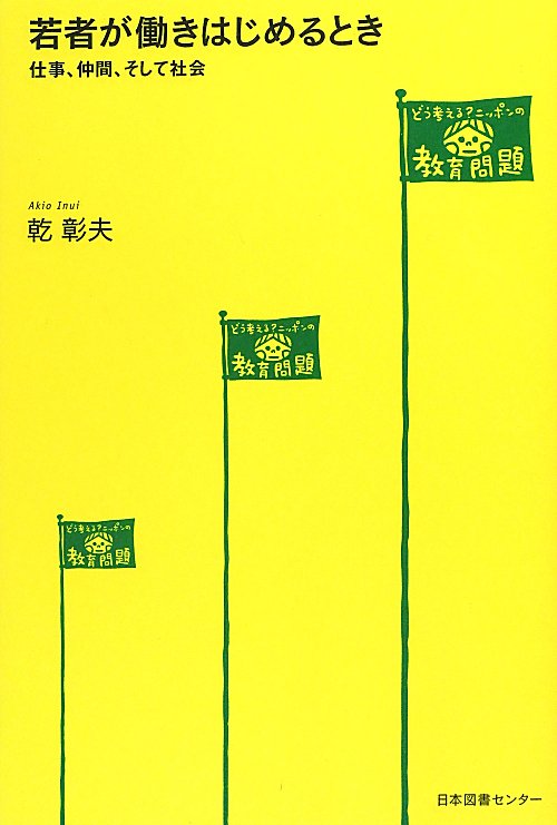 若者が働きはじめるとき　仕事、仲間、そして社会　　（どう考える？ニッポンの教育問題）
