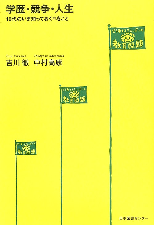 学歴・競争・人生　１０代のいま知っておくべきこと　　（どう考える？ニッポンの教育問題）