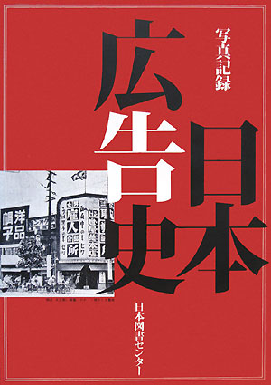 写真記録日本広告史　